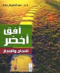 كتاب أفق أخضر